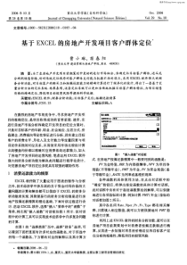 基于EXCEL的房地产开发项目客户群体定位