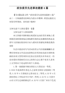 政协委员先进事迹最新4篇