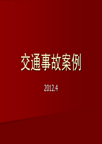 XXXX4新员工安全教育(事故案例、交法)