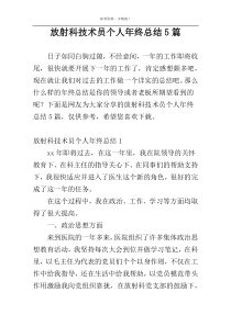 放射科技术员个人年终总结5篇