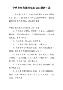 中秋节朋友圈简短祝福语最新4篇