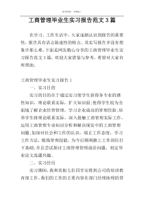 工商管理毕业生实习报告范文3篇