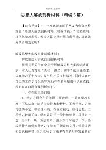 思想大解放剖析材料（精编3篇）