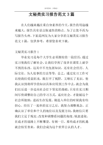 文秘类实习报告范文3篇