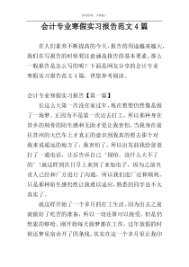 会计专业寒假实习报告范文4篇