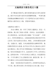 文秘类实习报告范文5篇