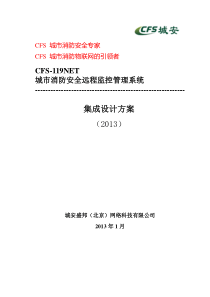 CFS-119NET城市消防安全远程监控管理系统(视频联动版方