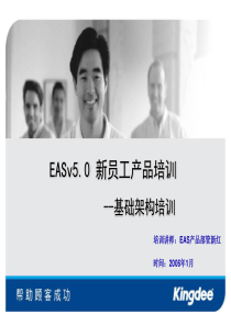 EAS新员工产品培训_基础架构