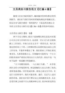 文员类实习报告范文【汇编4篇】