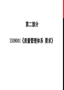 ISO9000培训教材-要求部分(新员工)