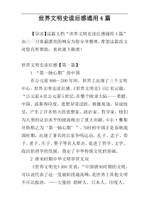 世界文明史读后感通用4篇