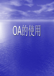 OA新员工培训0615