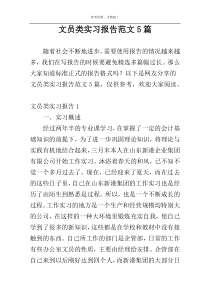 文员类实习报告范文5篇