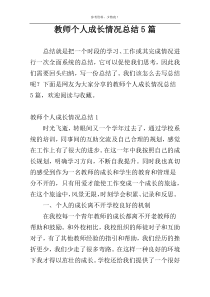 教师个人成长情况总结5篇