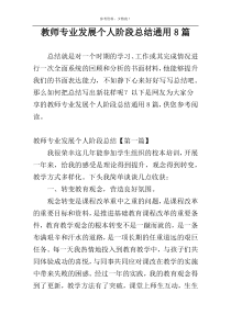 教师专业发展个人阶段总结通用8篇