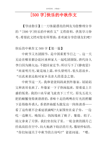 [500字]快乐的中秋作文