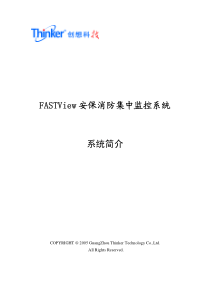 FASTView安保消防集中监控系统系统简介