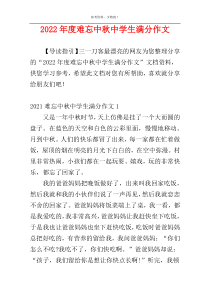 2022年度难忘中秋中学生满分作文