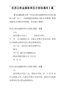 住房公积金提取单位介绍信通用5篇