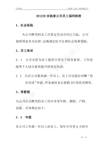 0京航泰公司员工福利制度