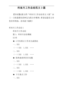 科室月工作总结范文3篇