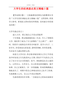 大学生的经典励志美文精编3篇