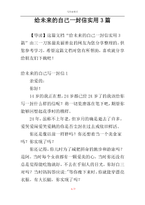 给未来的自己一封信实用3篇