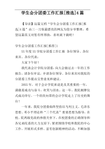 学生会分团委工作汇报[推选]4篇