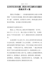 自身存在的问题、原因分析及解决问题的措施实用4篇