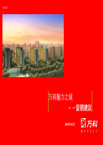 万科_青岛万科魅力之城促销建议报告_111PPT