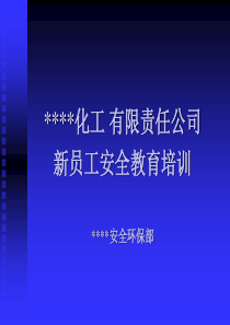 XXXX化工有限责任公司新员工安全教育培训(_40)