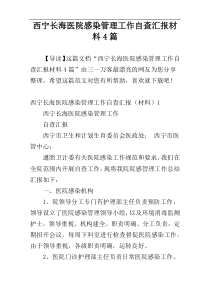 西宁长海医院感染管理工作自查汇报材料4篇