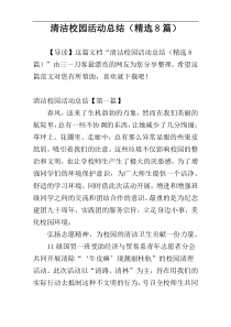 清洁校园活动总结（精选8篇）