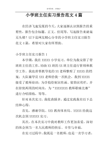 小学班主任实习报告范文4篇