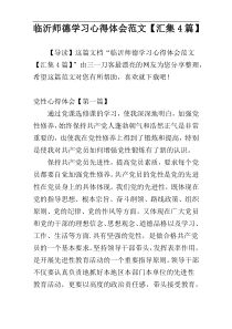 临沂师德学习心得体会范文【汇集4篇】