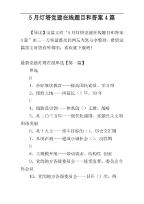 5月灯塔党建在线题目和答案4篇