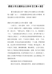 感恩父母主题班会主持词【汇集4篇】