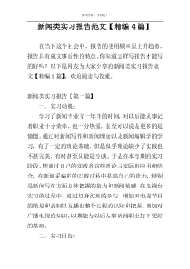 新闻类实习报告范文【精编4篇】