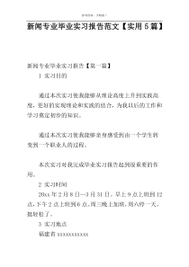 新闻专业毕业实习报告范文【实用5篇】