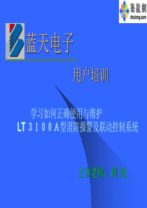 LT3100A型消防报警及联动控制系统用户培训