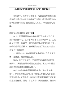 新闻专业实习报告范文【8篇】