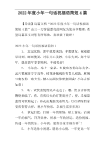 2022年度小年一句话祝福语简短4篇