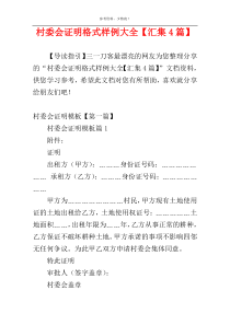 村委会证明格式样例大全【汇集4篇】