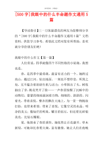 [500字]我眼中的什么半命题作文通用5篇