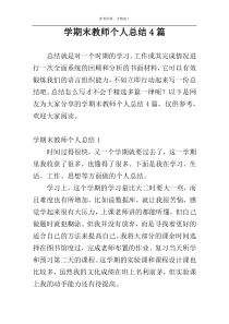 学期末教师个人总结4篇