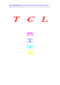 03-tcl员工手册