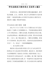 学生法院实习报告范文【实用4篇】