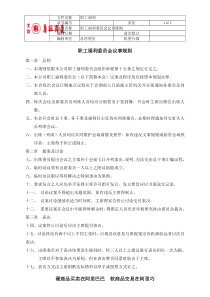 3-职工福利委员会议事规则