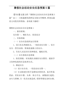 暑假社会活动安全应急预案5篇