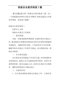 班级安全委员制度3篇